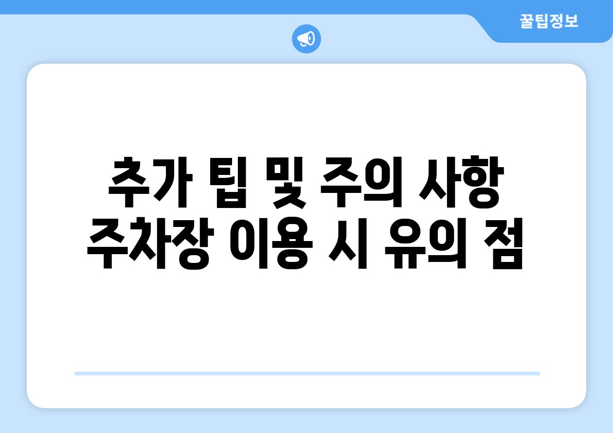 추가 팁 및 주의 사항 주차장 이용 시 유의 점
