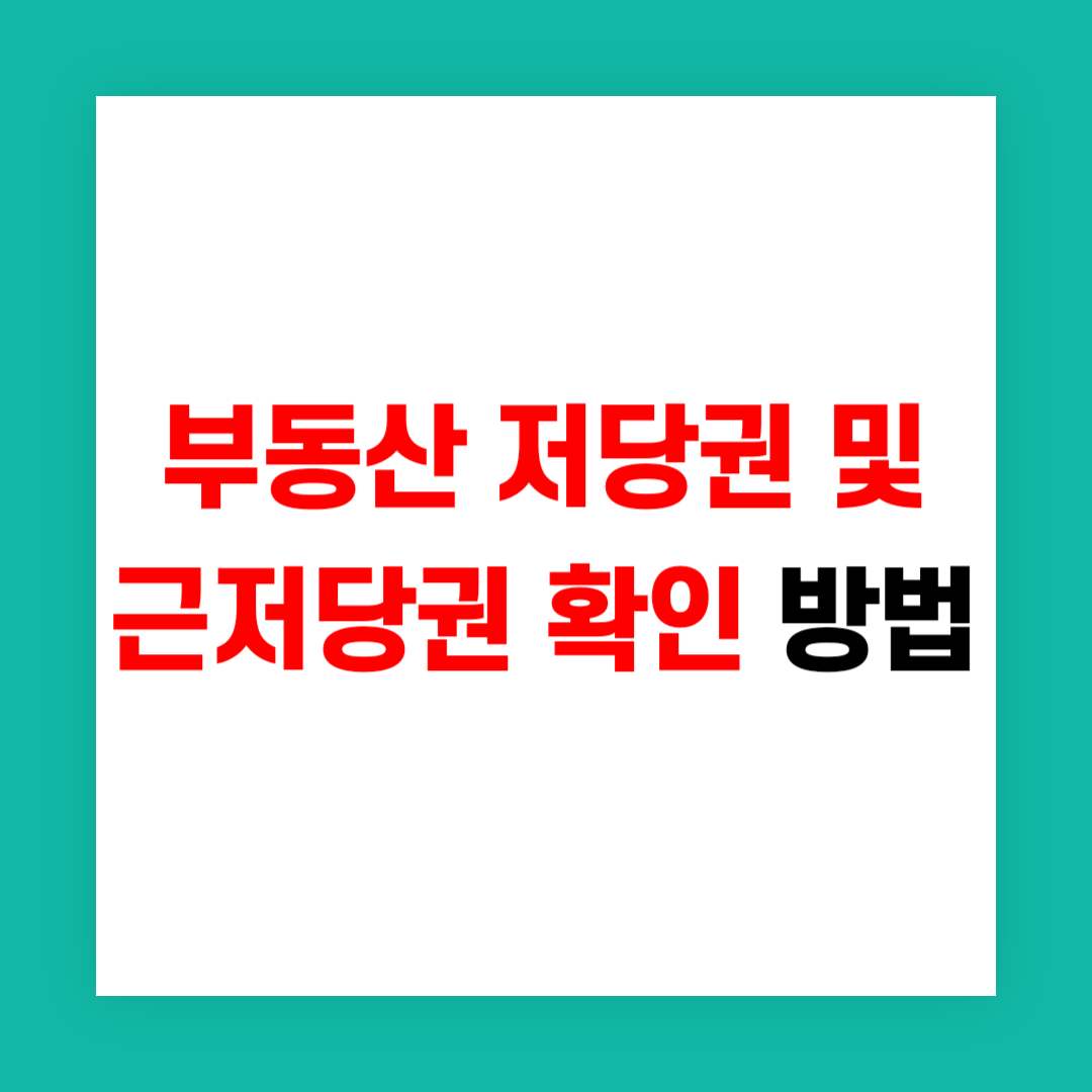 부동산 저당권 및 근저당권 확인 썸네일