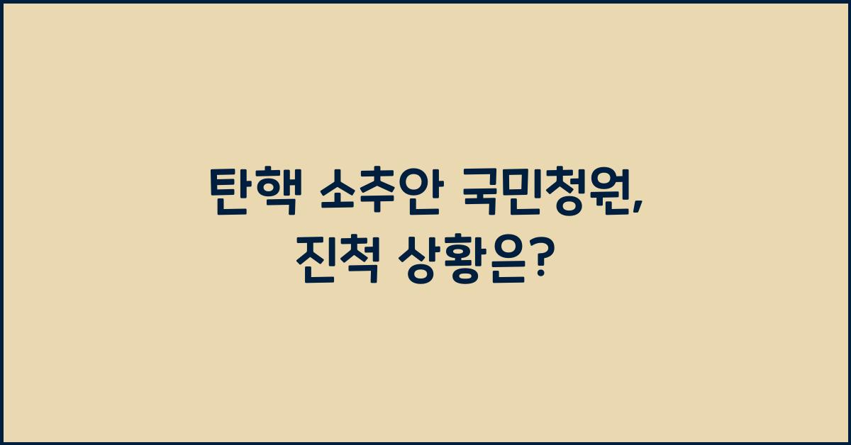 탄핵 소추안 국민청원