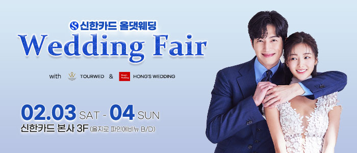 신한카드-올댓웨딩박람회