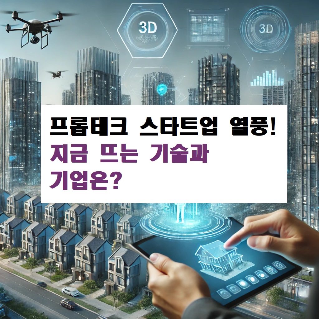 프롭테크 스타트업 열풍! 지금 뜨는 기술과 기업은?