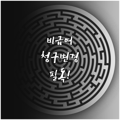 병원 실무자를 위한 비급여 청구 방식..