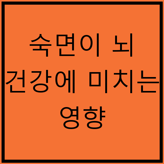 숙면이 뇌 건강에 미치는 영향