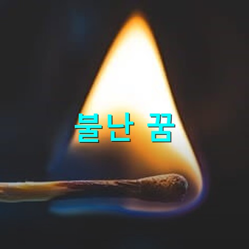 성냥에-불이-붙어-환하게-비추는-모습