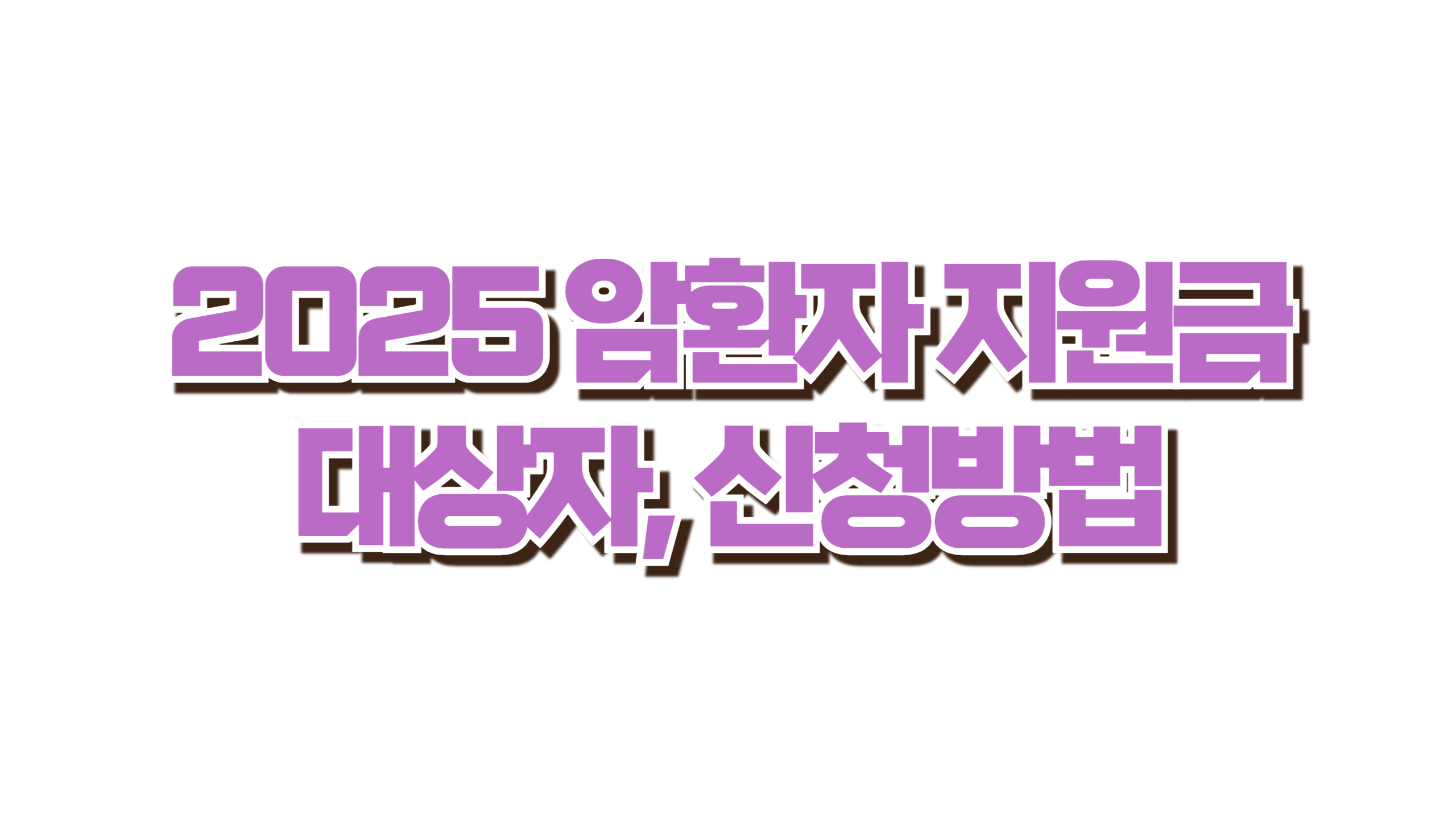 2025 암환자 지원금 사진