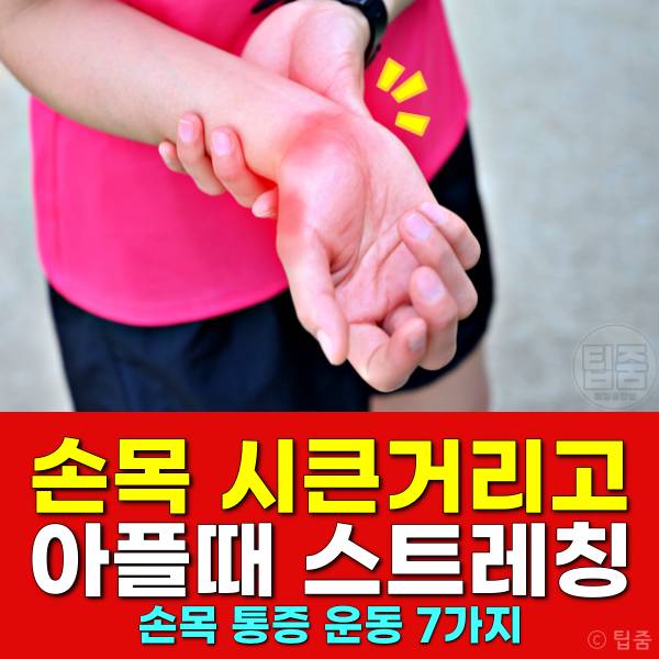 손목 시큰거리고 아플때 스트레칭,손목통증 원인
