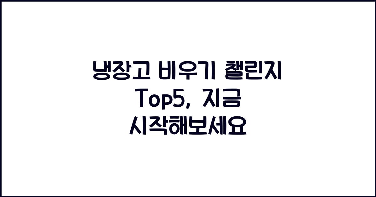 냉장고 비우기 챌린지 Top5