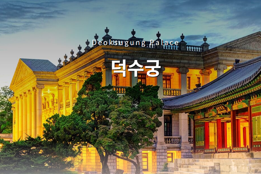 덕수궁