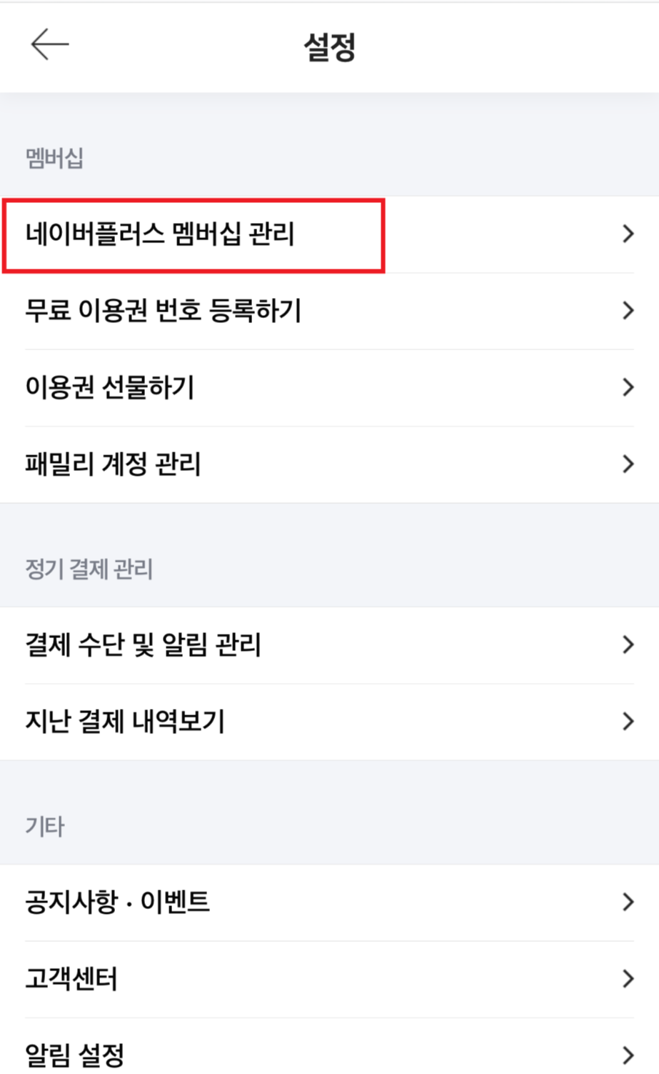 네이버플러스멤버십_한달해지