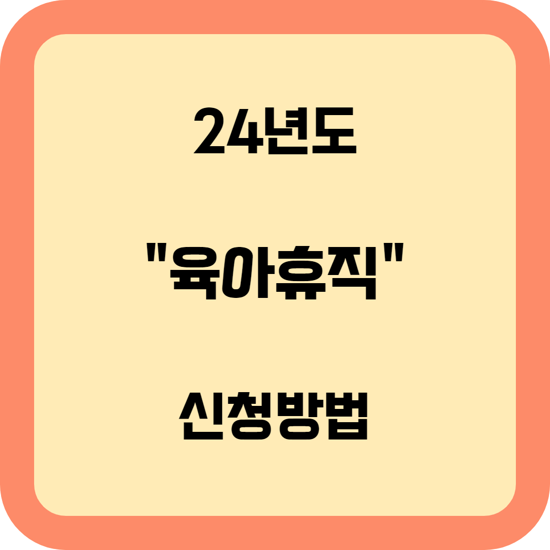 유아휴직 신청방법