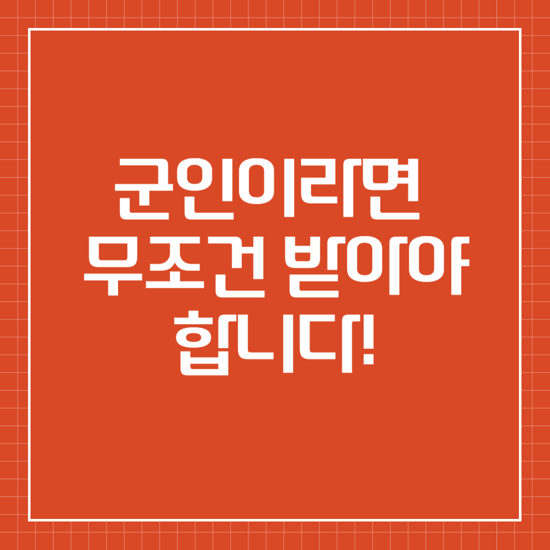 군인이라면 무조건 받아야 합니다!