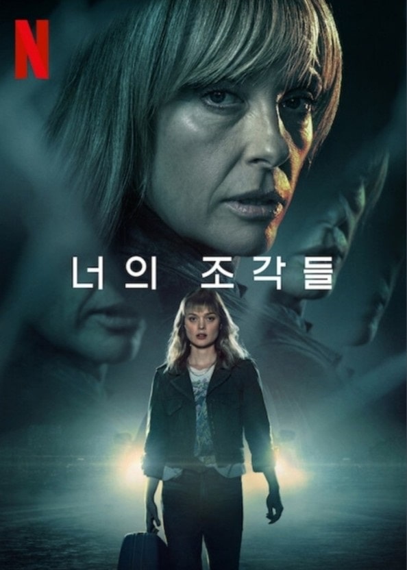 드라마 너의 조각들 포스터 모습