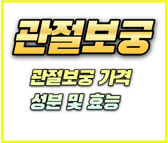 관절보궁-최저가-중고가-성분및효능