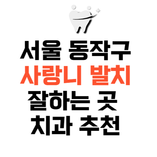서울 동작구 사랑니 치과 발치 잘하는 곳 추천 매복 가격 비용.png