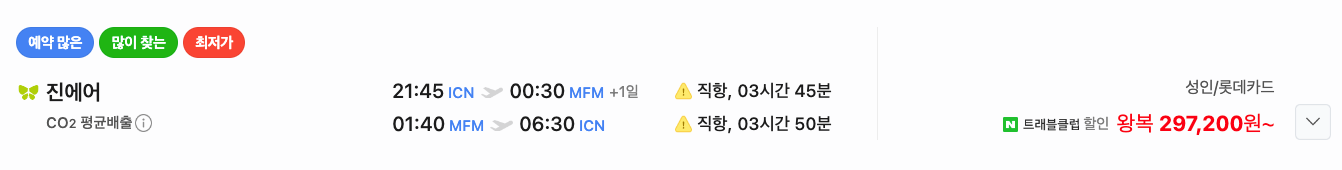 마카오 항공편 가격