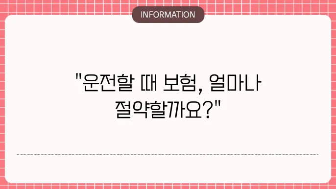 운전자를 위한 보장 가이드