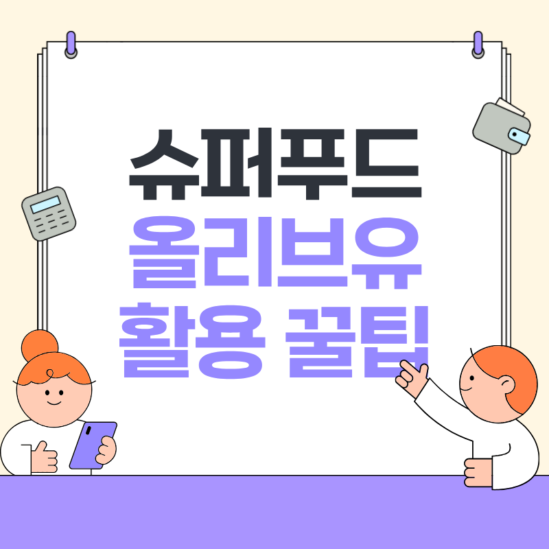 슈퍼푸드 올리브유 활용 꿀팁