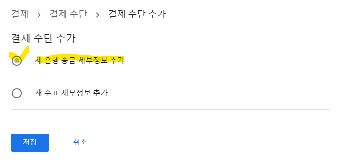 새 은행 송금 세부정보 추가 클릭 후 세부 내용 입력