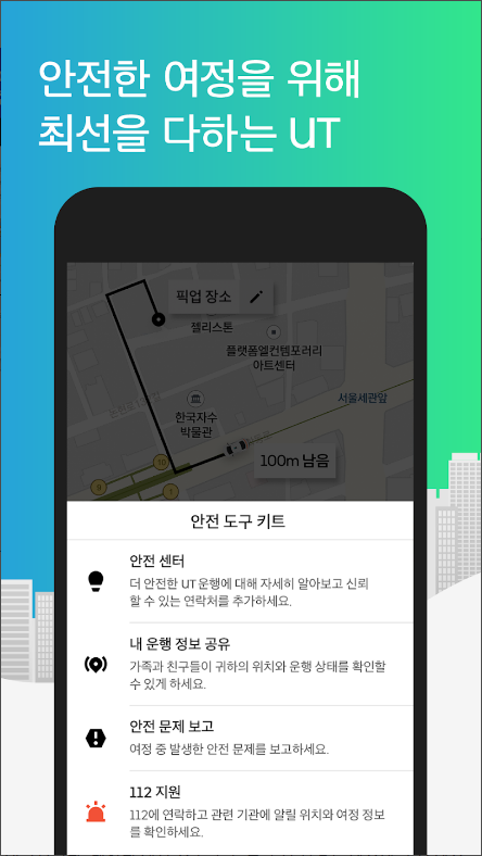 우티(UT), 택시 호출 서비스