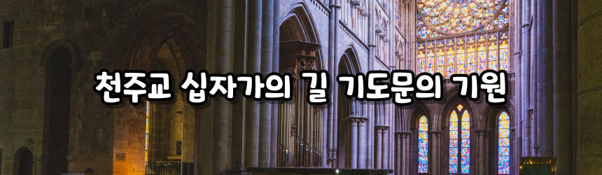 천주교 십자가의 길 기도문