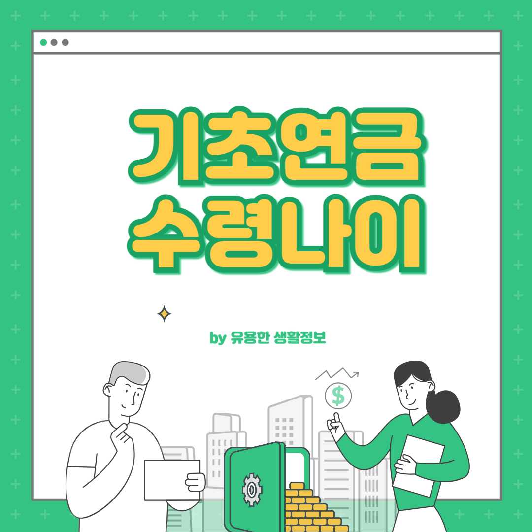 기초연금 수령나이