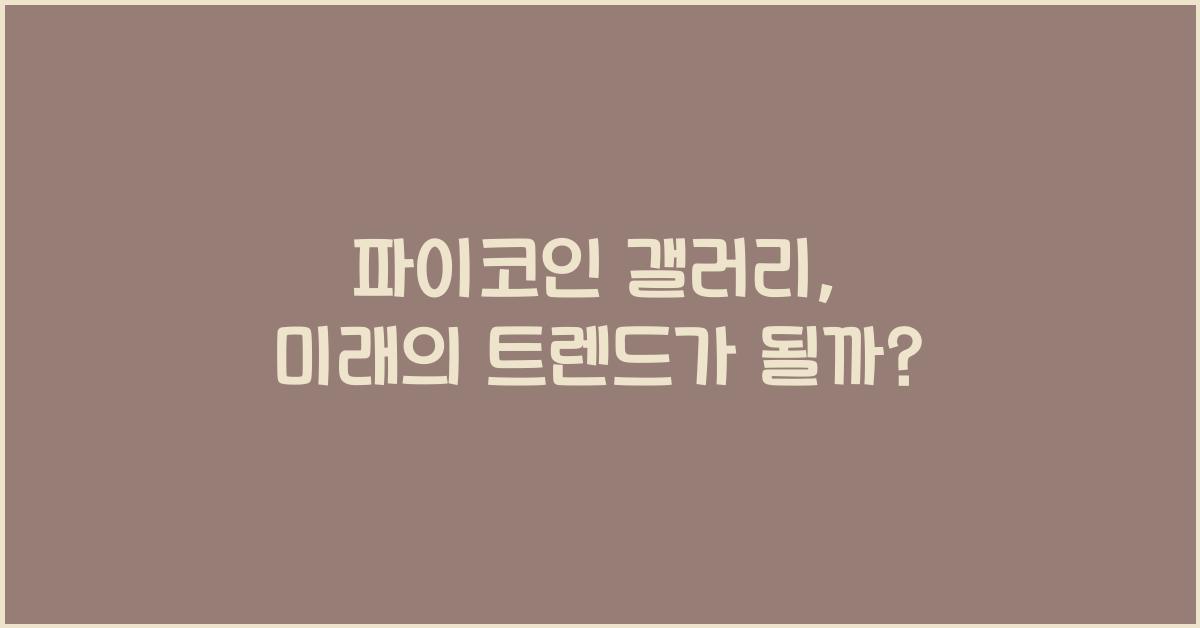 파이코인 갤러리