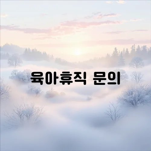 육아휴직 문의