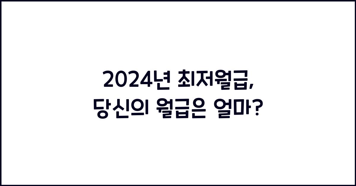 2024년 최저월급