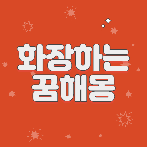 화장하는꿈 남자가화장하는꿈 화장받는꿈 화장이잘받는꿈