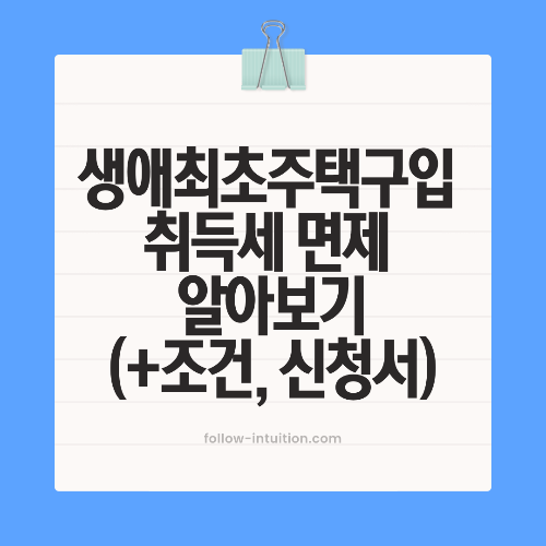 생애최초주택구입 취득세 면제