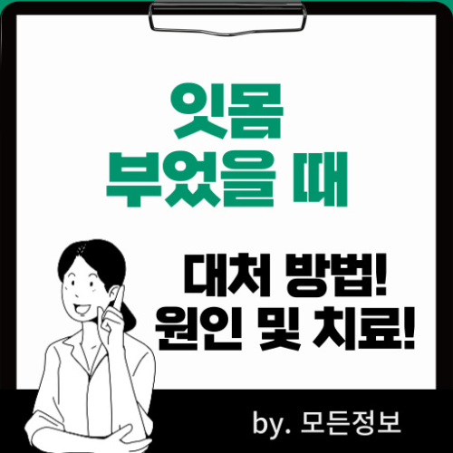 잇몸이 부었을 때 대처 방법