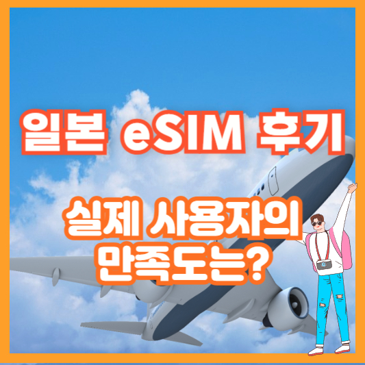 일본 eSIM 후기 – 실제 사용자의 만족도는?