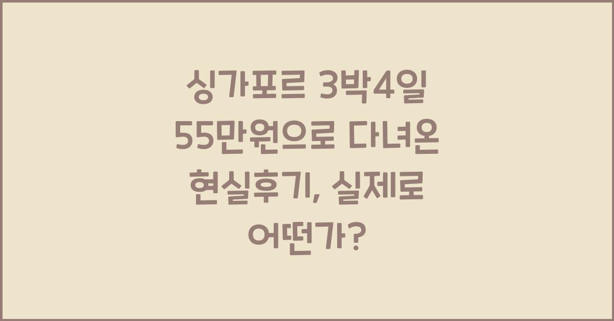 싱가포르 3박4일 55만원으로 다녀온 현실후기