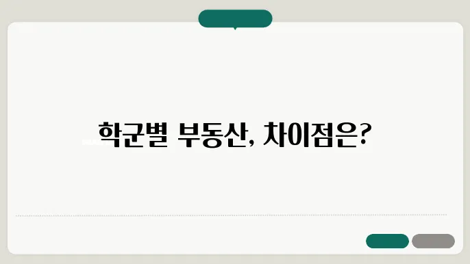 서울 학군별 부돐산 시세 차이와 매수 요령
