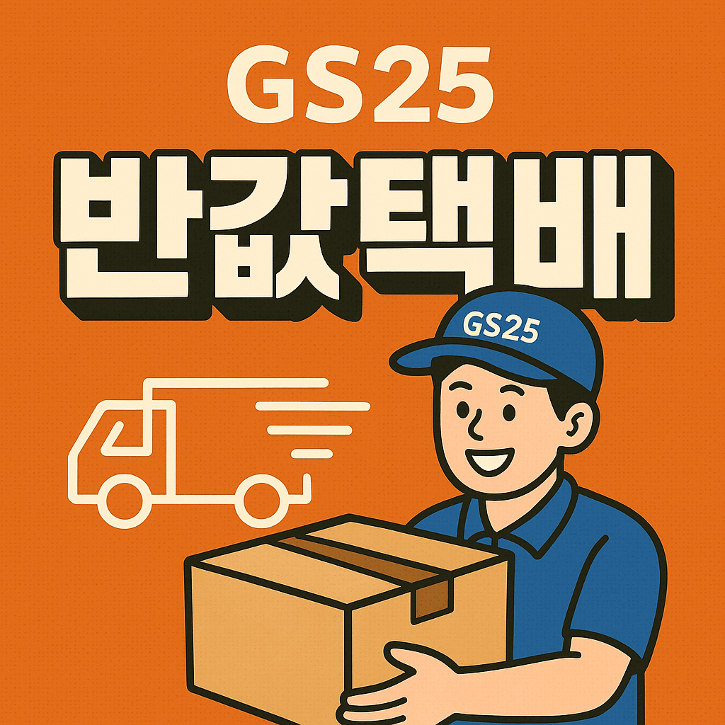 GS25 반값택배
