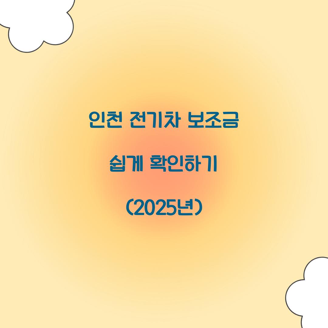 인천 전기차 보조금