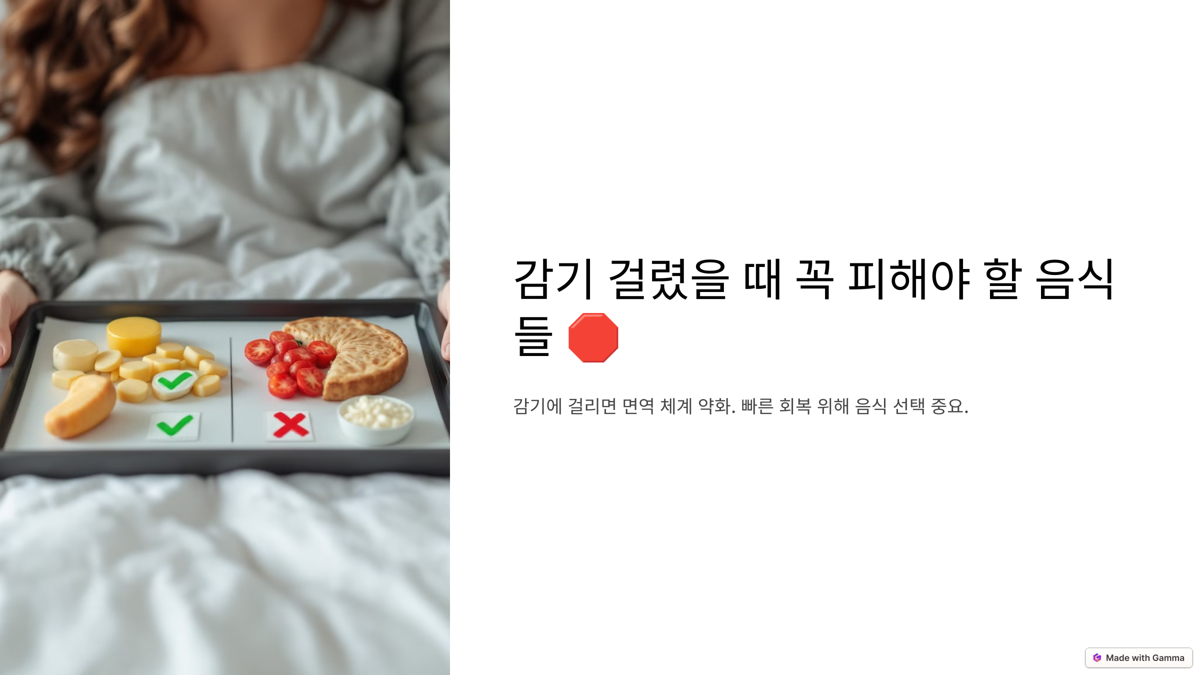 감기 걸렸을 때 꼭 피해야 할 음식들