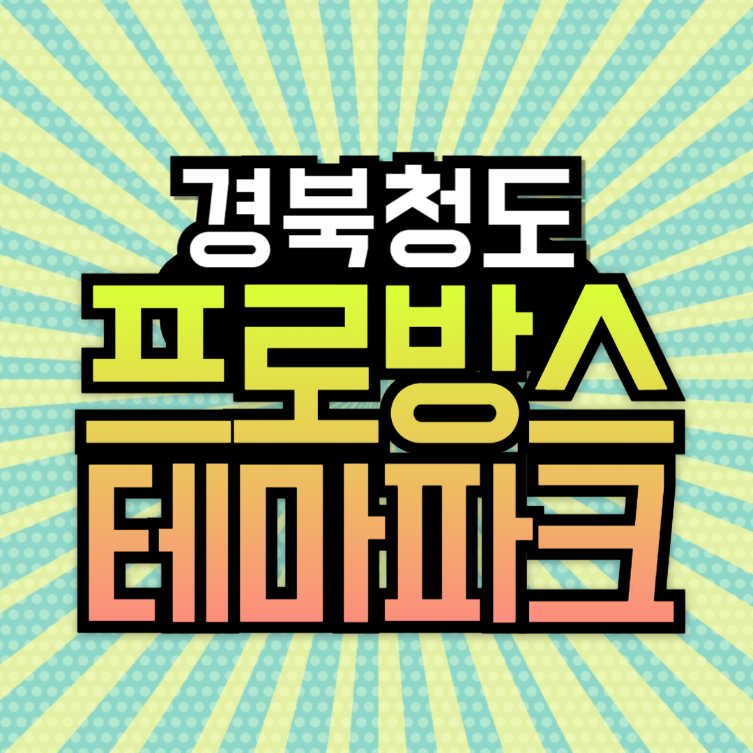 청도 프로방스 빛축제 입장료 예매방법