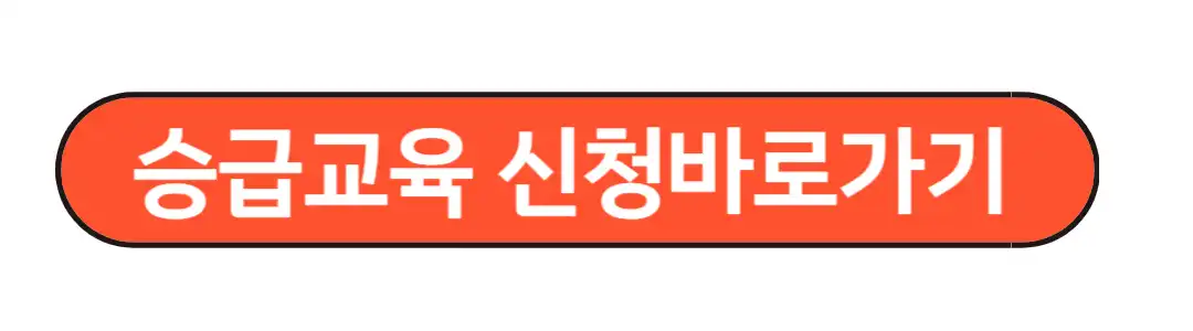 승급교육 신청 바로가기