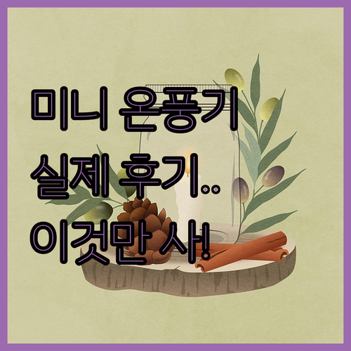 가정용 미니 온풍기 추천 5종 장점 ..