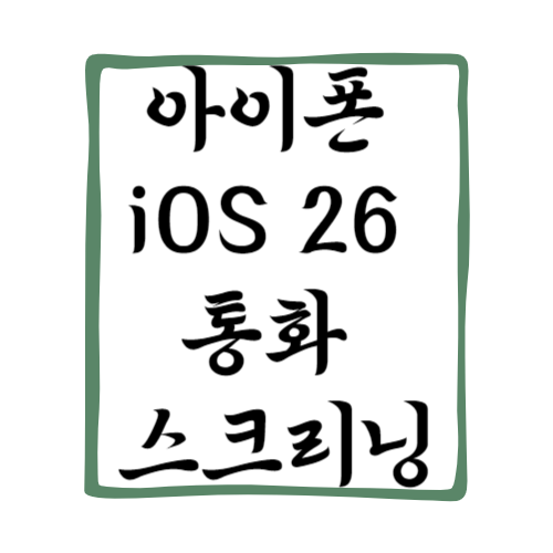 아이폰 iOS 26 통화 스크리닝