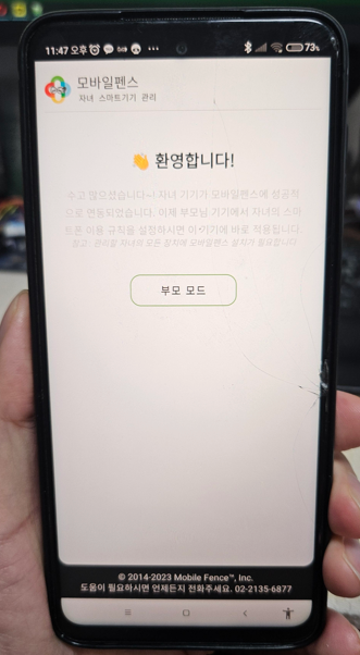 모바일 펜스 설정 완료 화면