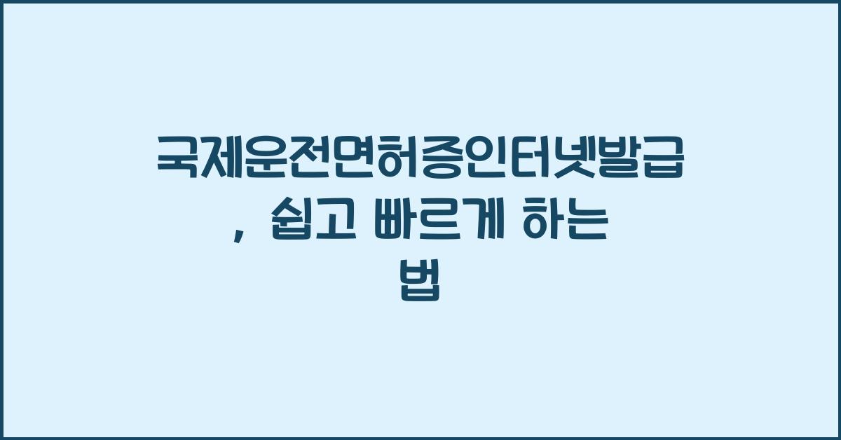 국제운전면허증인터넷발급