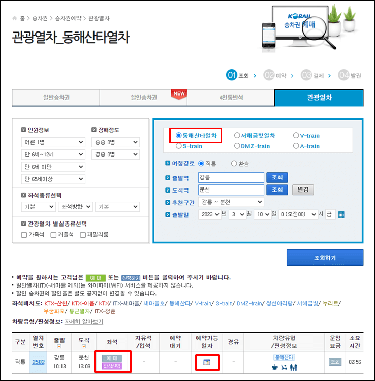 동해산타열차-예매화면