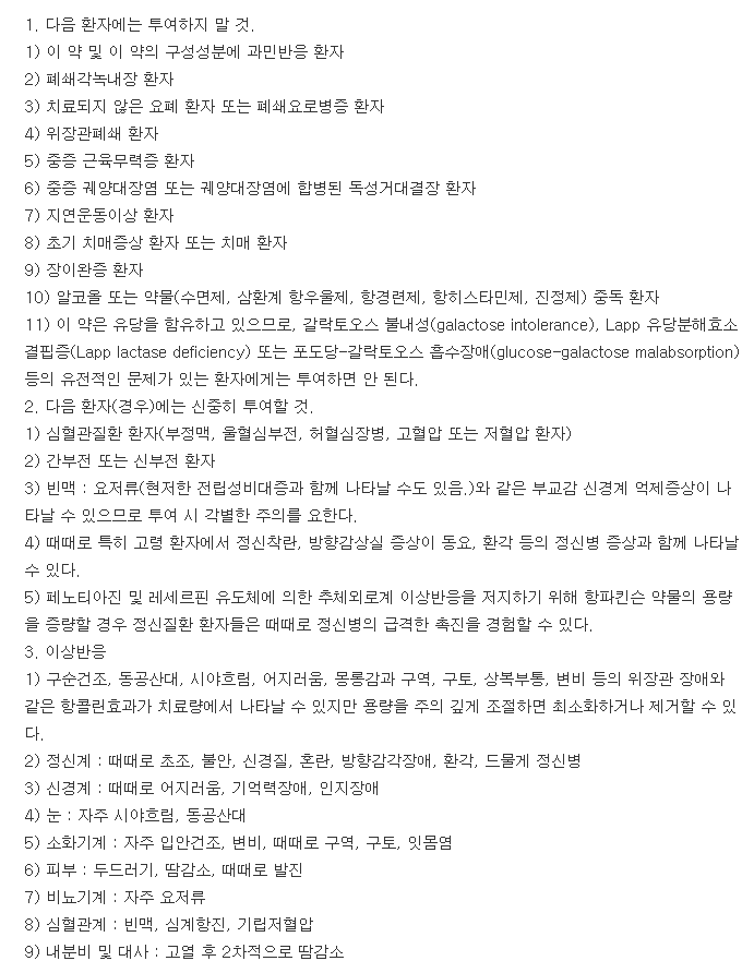 파마프로시클리딘정-복용-주의사항