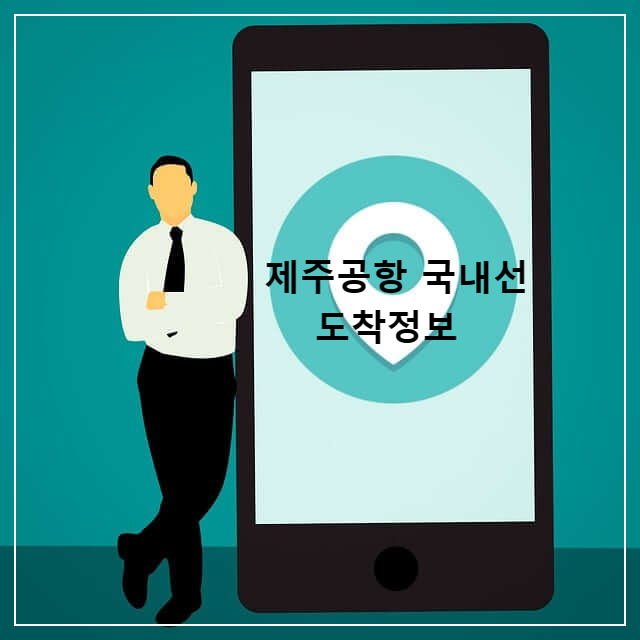 제주공항 국내선 도착정보