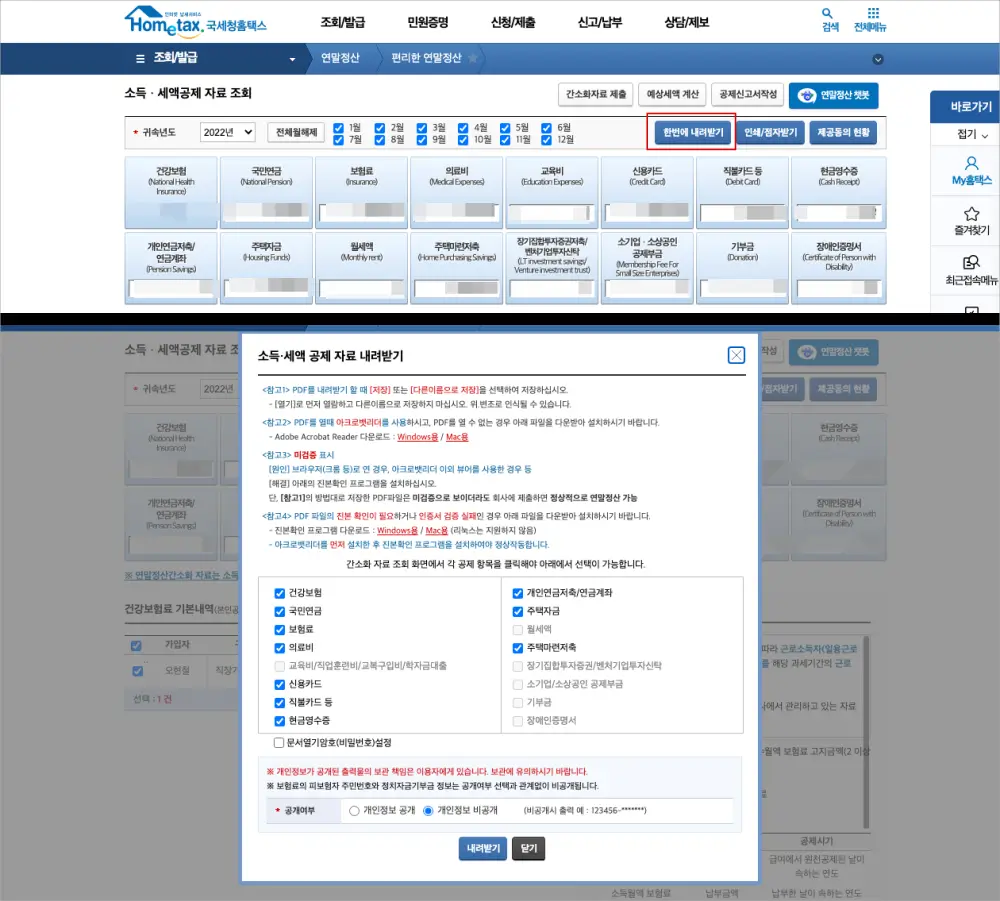 홈택스 연말정산 증빙자료 내려받기