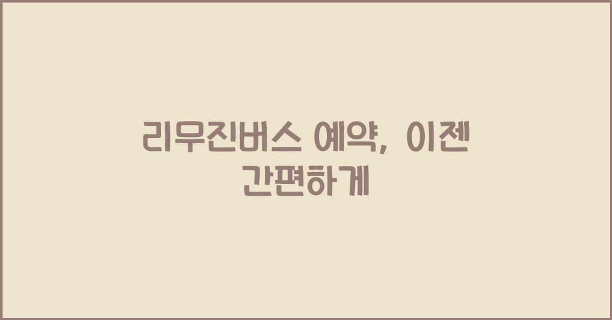 리무진버스 예약