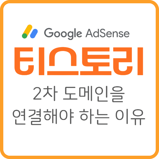 티스토리 2차 도메인을 연결