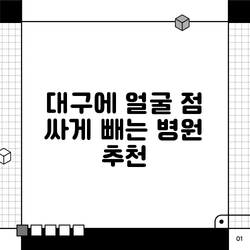 대구에 얼굴 점 싸게 빼는 병원 추천